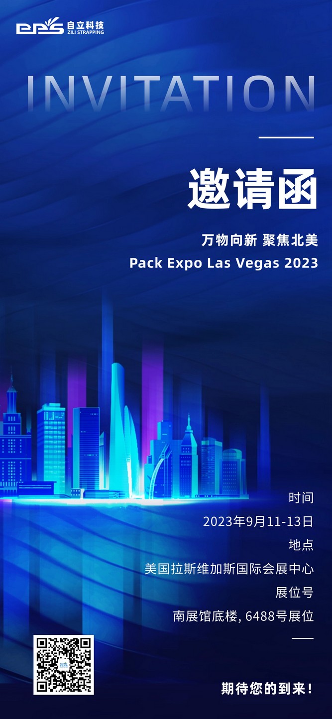 自立 | 盛邀您蒞臨 Pack Expo Las Vegas 2023