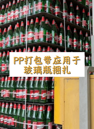 自立 | PP打包帶應用于玻璃瓶捆扎