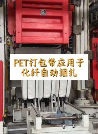 自立 | PET打包帶應用于化纖自動捆扎