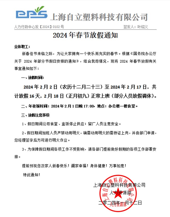 自立 | 金龍獻(xiàn)瑞：給您拜年了！請(qǐng)查收2024年春節(jié)放假通知