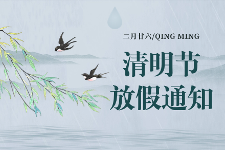 自立 | 清明追思，春意盎然：2024年清明節放假通知