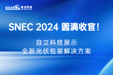 自立 | SNEC 2024圓滿收官:自立科技展示全新光伏包裝解決方案